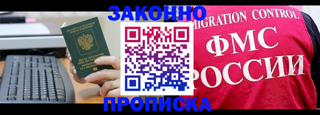 прописка в квартире в Краснозаводске